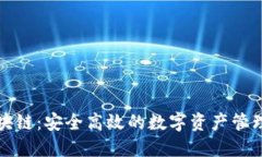 收币区块链:安全高效的数字资产管理新方式