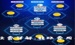 Tokenim转账手续费详解:转账费用、计算方式与策