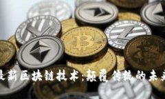 探索最新区块链技术:颠覆传统的未来趋势