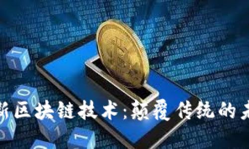 探索最新区块链技术:颠覆传统的未来趋势
