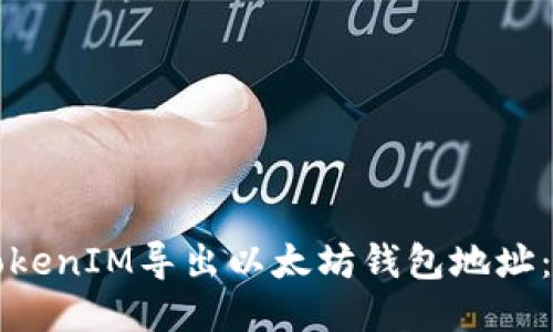 如何从TokenIM导出以太坊钱包地址:详细指南