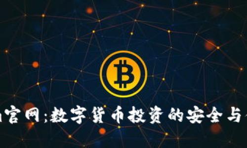 Tokenim官网:数字货币投资的安全与便利平台