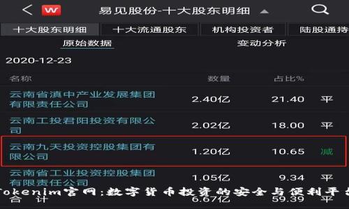 Tokenim官网:数字货币投资的安全与便利平台