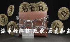 区块链派币的终结:现状、历史和未来展望