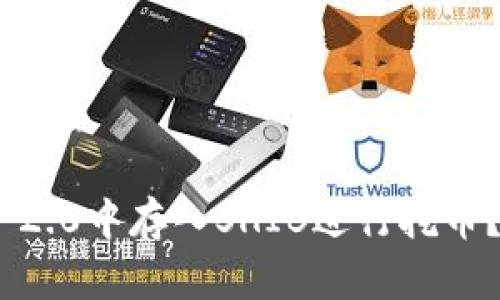 如何在Tokenim 2.0中存入SHIB进行挖币？详细攻略与技巧