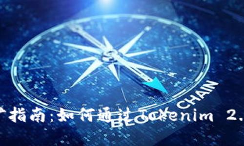 Tokenim 2.0挖矿指南:如何通过Tokenim 2.0实现收益最大化