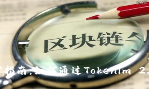 Tokenim 2.0挖矿指南:如何通过Tokenim 2.0实现收益最大化