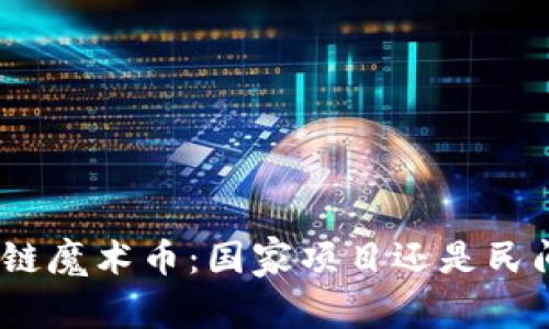 : 区块链魔术币:国家项目还是民间创新?