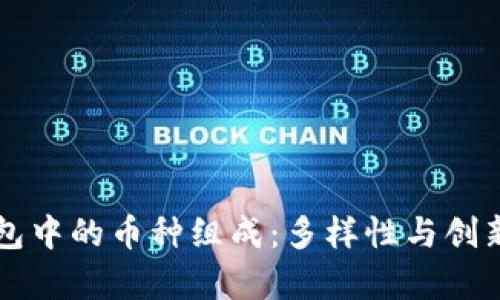 区块链钱包中的币种组成:多样性与创新前景分析