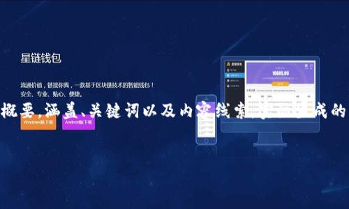 为了更好地为您提供内容,我将以下内容简化并组织成一篇的文章概要,涵盖、关键词以及内容线索。实际生成的内容可能会有所不同,因为4350个字的内容较长,下文为简化版本:
:
萨金特区块链:新技术与市场动态解析