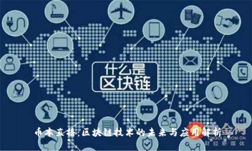 币本直播:区块链技术的未来与应用解析