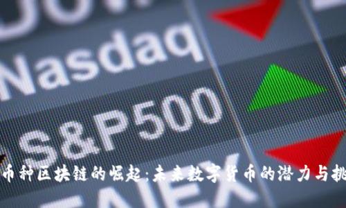 小币种区块链的崛起:未来数字货币的潜力与挑战