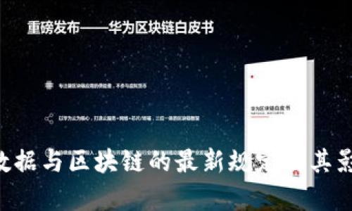 5G、大数据与区块链的最新规定及其影响分析