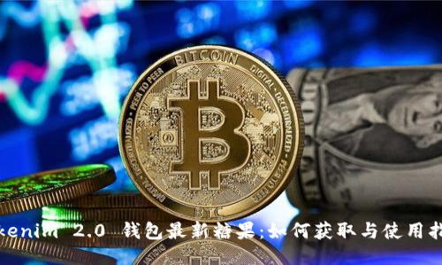 Tokenim 2.0 钱包最新糖果：如何获取与使用指南