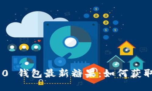 Tokenim 2.0 钱包最新糖果：如何获取与使用指南