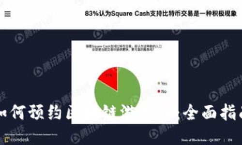 如何预约区块链游戏币:全面指南