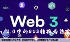 如何将Tokenim 2.0中的EOS转换为法定货币：完整指南