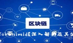 什么是Tokenimid？深入解析及其使用方法