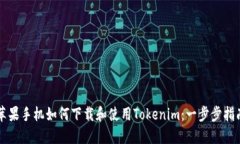 苹果手机如何下载和使用Tokenim：一步步指南
