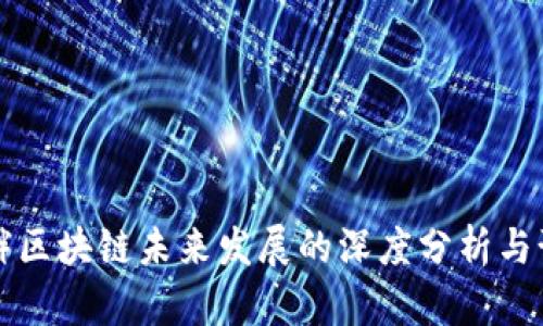 罗胖区块链未来发展的深度分析与预测