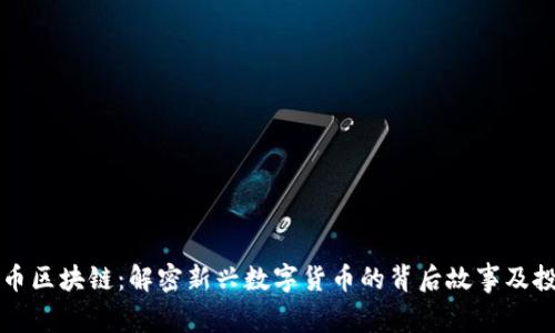 薛蛮子币区块链:解密新兴数字货币的背后故事及投资价值