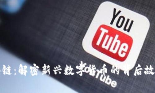 薛蛮子币区块链:解密新兴数字货币的背后故事及投资价值