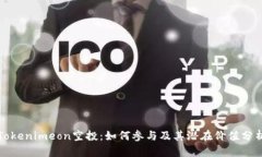 Tokenimeon空投：如何参与及其潜在价值分析