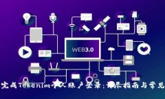 如何顺利完成Tokenim个人账户登录：详尽指南与常