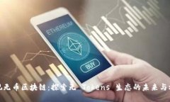 央视无币区块链:探索无 Tokens 生态的未来与机遇