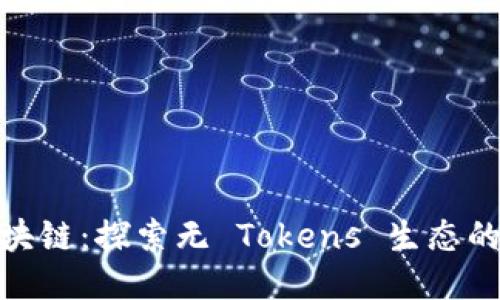 央视无币区块链:探索无 Tokens 生态的未来与机遇