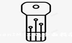 如何找回TokenIM 2.0：全面指南与解决方案