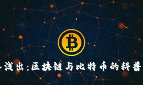 深入浅出:区块链与比特币的科普指南