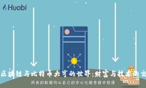 揭秘区块链与比特币大亨的世界:财富与技术的交汇点