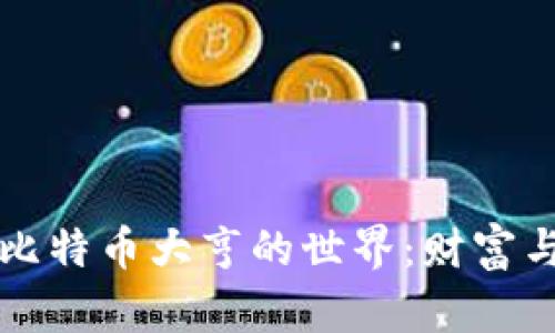 揭秘区块链与比特币大亨的世界:财富与技术的交汇点