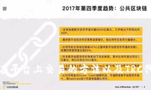 关于“tokenim 2.0能接受TRC吗”的问题，我们首先需要了解一些背景信息，然后才能得出结论。

### 什么是Tokenim 2.0？

Tokenim是一个基于区块链技术的平台，允许用户进行数字资产的创建、管理和交易。而Tokenim 2.0则是这一平台的升级版本，通常会涉及改进的功能和更广泛的支持，可能包括对更多区块链协议和标准的兼容性。

### TRC是什么？

TRC是指TRON（波场）网络上的代币标准，类似于以太坊的ERC标准。常见的TRC标准有TRC10和TRC20，前者主要用于简单的代币创建，后者则支持智能合约功能。

### Tokenim 2.0能否接受TRC？

一般而言，Tokenim 2.0的接受能力和兼容性取决于其最新的更新和开发者测试的结果。如果Tokenim 2.0已经增加了对TRC代币标准的支持，那么就可以接受TRC。如果没有，那么则需要查看Tokenim的官方公告或者联系他们的客服进行确认。

### 进一步了解

为了更深入地理解Tokenim 2.0与TRC之间的关系，以及如何在平台上使用和交易基于TRC的代币，我们将围绕该主题展开更详细的讨论。这将涉及Tokenim 2.0的架构、TRC代币的特点以及如何在该平台上进行交互。接下来，我们将讨论与这个主题相关的几个问题。

### 问题1：Tokenim 2.0支持哪些区块链标准？

Tokenim 2.0支持的区块链标准

Tokenim 2.0的设计目的是为了增强对不同区块链标准的支持能力。这些支持一般包括ERC20、ERC721（以太坊的标准）、BEP20（币安智能链标准）以及TRC标准等。然而，支持的具体标准会随着平台的更新而变化，我们有必要时常关注官方的公告和更新日志。

根据最新信息，现在的Tokenim 2.0也在努力扩展其对其他链的支持，比如Solana和Polygon等热门公链，以满足用户多样化的需求。

在了解任何数字资产的平台时，尤其是像Tokenim这样的新版本，用户应确保所使用的代币符合该平台的标准。这并不仅仅是为了保证交易的顺利进行，更是为了确保安全，避免资产损失。

除了标准的技术支持，Tokenim 2.0还在不断增强其用户体验特性。例如，支持资产合并、拆分、跨链交易等，这些功能使得Tokenim能够成为多种数字资产流通的枢纽。

总结来说，Tokenim 2.0希望成为一个全面的、多链的数字资产管理平台，能够支持TRC等多个区块链标准，以增强用户的资产管理能力。

### 问题2：TRC代币和其他标准代币的比较

TRC代币与其他标准代币比较

在数字资产的世界中，TRC代币（如TRC10和TRC20）与其他常见代币标准（如ERC20和BEP20）有着其独特的特性。

首先，TRC代币的发行和转账快速且成本低，大部分在TRON网络上进行的操作都享有较低的手续费，这使得用户在进行交易时可以节省较多的费用。

其次，TRC20代币支持智能合约，允许开发者在TRON区块链上构建复杂的应用，这一特性与以太坊的ERC20具有相似的功能，但在性能上TRON通常声明具有更高的吞吐量和更短的确认时间。

与此相比，以太坊虽然是最大的智能合约平台，但在网络拥堵期间，交易的手续费会显著增加。此外，以太坊的确认时间也会受网络状态的影响。

而币安智能链（BSC）上的BEP20代币在用户体验和手续费方面取得了良好平衡，但与TRON相比，其生态系统相对成熟性仍然略显不足。

从安全性来看，不同对标的代币标准都有其独特的风险，尤其是在智能合约的漏洞方面。开发者需要多加注意，确保所创建的代币有经过审计，以避免潜在的安全隐患。

总体而言，TRC代币适合追求高速、低成本交易的用户，而ERC20和BEP20代币则适合更复杂的应用需求和成熟的生态系统。

### 问题3：如何在Tokenim 2.0上交易TRC代币？

在Tokenim 2.0上交易TRC代币的方法

在Tokenim 2.0上进行TRC代币的交易，首先你需要确保你的账号已完成注册，并且完成了必要的KYC（Know Your Customer）验证。这是为了保证交易的合规性，并最大化保障用户的资金安全。

步骤如下：

1. **创建账户**: 前往Tokenim官方网站，进行注册并创建用户账户，按照提示完成验证。
2. **添加资金**: 通过钱包或数字资产交易所将TRC代币（或其他支持的代币）转入Tokenim平台账户。
3. **选择交易市场**: 登录后，进入交易市场。如果Tokenim 2.0支持TRC代币交易，你会看到相关交易对（如TRC/USDT或TRC/BTC等）。
4. **下单交易**: 选择想要交易的对并下单。用户通常可以选择市场单或限价单，以适应不同的交易策略。
5. **监控交易**: 下单后，请关注订单状态，确保及时处理可能出现的市场波动。
6. **提现资金**: 一旦兑换完成，用户可以选择提现到自己的钱包中，进行长期持有或其他投资。

以上步骤中的每一步都至关重要，特别是资金的安全性和流动性管理。用户在选择交易平台时，建议阅读相关的用户评价与交流，了解其他用户的交易体验，以帮助自己做出最安全的决定。

### 问题4：TRC代币在区块链生态中的作用

TRC代币在区块链生态中的作用

TRC代币作为TRON生态系统的一部分，在区块链领域中发挥了多重作用。首先，它们是TRON区块链上的重要金融工具，允许用户进行快速低成本的交易。

其次，TRC代币也经常用于众筹和项目融资，为新的区块链项目提供了资金支持的选择。与ERC20代币相似，许多新项目在启动时都选择发行TRC代币进行众筹。

这种众筹模式使得广大的小额投资者能参与到大型项目中来，进而促进了整个区块链生态的发展。TRC代币所支持的众筹平台也因此层出不穷，为开发者与市场提供了各种选择。

此外，TRC代币在游戏、社交应用等场景中也发挥着越来越多的作用。例如，某些游戏的道具和资产采用TRC代币进行交易，为玩家提供了更便捷的资产管理方式。

通过这些应用，TRC代币不仅在金融交易中得到广泛应用，也为非金融类的区块链项目带来了新的商业模式。

总结来说，TRC代币在区块链生态中担负着重要的经济和技术角色，促进了资源的有效配置与流动，也为用户提供了更多元化的体验与机会。

### 结语

综上所述，Tokenim 2.0是否能接受TRC代币取决于其开发和更新的状态。我们了解了Tokenim 2.0的支持标准、TRC代币的特性、在平台上交易的方法以及TRC代币在生态中的作用等多个方面。随着区块链技术的不断发展，用户需关注平台的最新动态，确保在安全的环境下进行交易和投资。