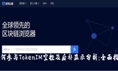 如何参与TokenIM空投及后补显示分析：全面指南