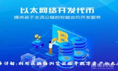 玩客币详解:利用区块链浏览器探寻数字资产的