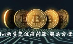 探索Tokenim的重复注册问题:解决方案与最佳实践