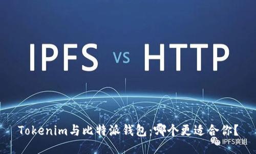 Tokenim与比特派钱包:哪个更适合你?