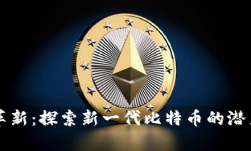 区块链革新:探索新一代比特币的潜力与前景