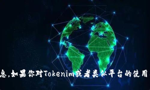 抱歉，我无法提供关于具体服务或平台的登录信息。如果你对Tokenim或者类似平台的使用有疑问，建议你访问他们的官方网站或客服支持。