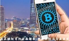 底层区块链币的全面解析:理解其潜力与未来发