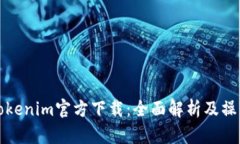 最新Tokenim官方下载:全面解析及操作指南