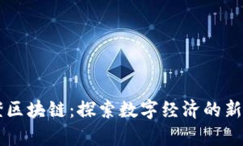 币橙区块链:探索数字经济的新前沿