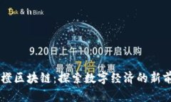 币橙区块链:探索数字经济的新前沿
