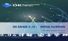 内容:以太币钱包Tokenim 2.06详解:安全管理、链