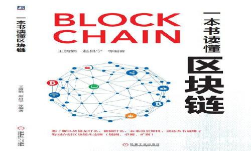 深度解析区块链公链币种：投资前的必读指南