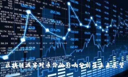 区块链减半对币价的影响分析及未来展望