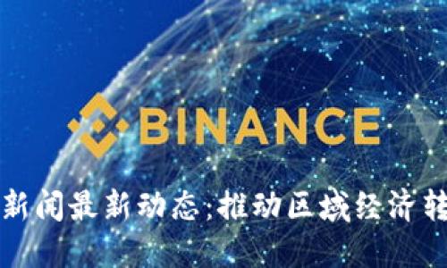 桐城市区块链新闻最新动态:推动区域经济转型与创新发展