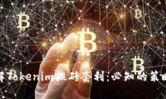 深入了解Tokenim搬砖套利:必知的策略与风险